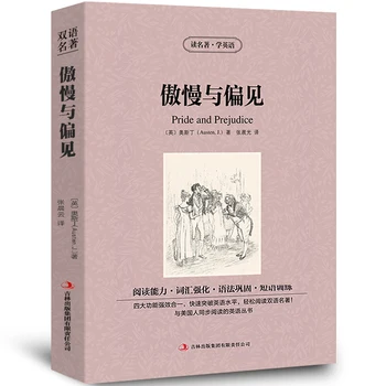 Световноизвестната двуезична китайска и английска версия Известен роман Гордост и предразсъдъци livros books libros libres