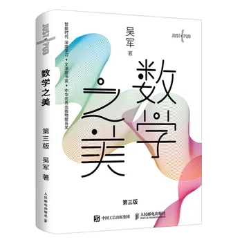 Красотата на математиката Математика Книга от Ву Джун Математическо просветление книга в областта на ИТ квантовата комуникация знания