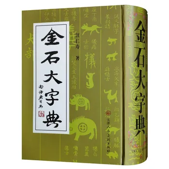 Китайски надписи речник книга за древни бронзови и каменни плочи Джин Ши Китай характер големи речници Уан Renshou